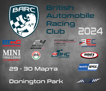 British Automobile Racing Club 2024. (BARC, Donington Park) 29-30 Марта